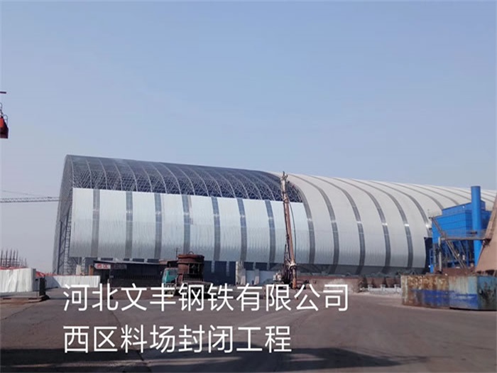 九龙坡文丰钢铁有限公司西区料场封闭工程