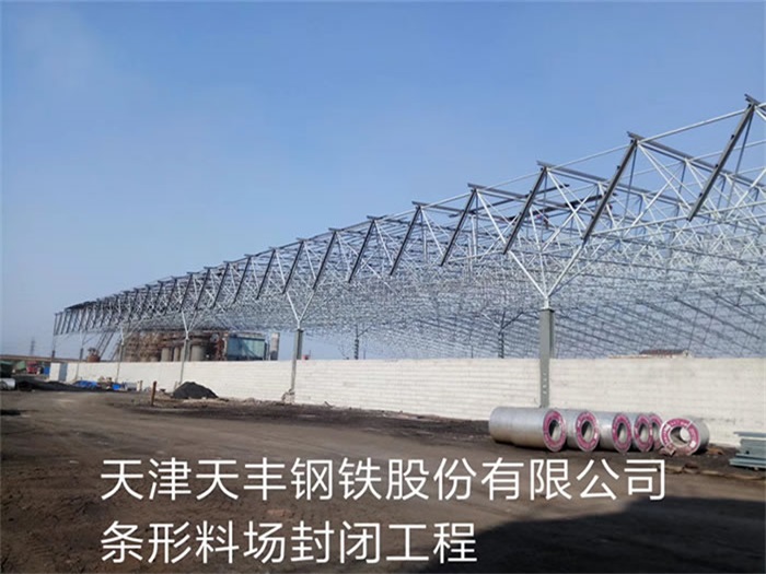 徐州天丰钢铁股份有限公司条形料场封闭工程