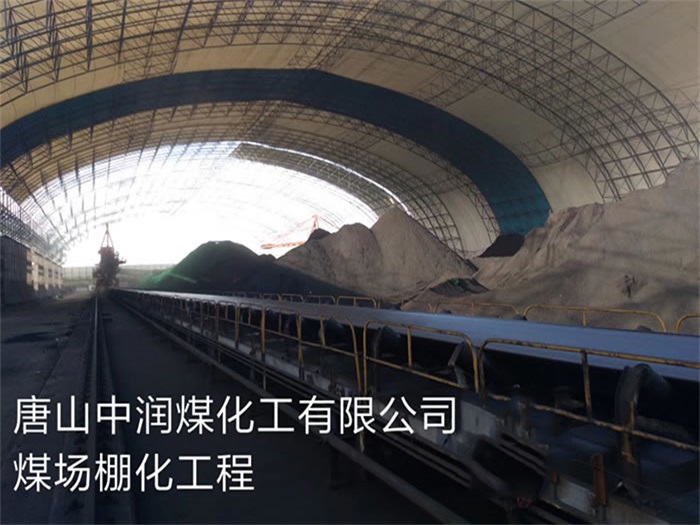 上海中润煤化工有限公司煤场棚化工程